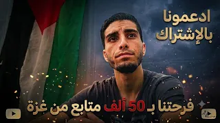 50 ألف شخص وقفوا معنا... رسالتي لكم من غزة ❤️