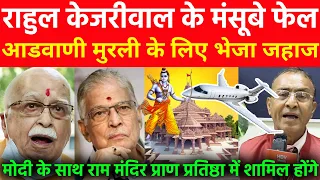 राहुल केजरीवाल के मंसूबे फेल आडवाणी मुरली के लिए भेजा जहाज राम मंदिर प्राण प्रतिष्ठा में शामिल होंगे