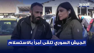 عنصر في الجيش السوري يعترف لـ الجديد بتلقيهم أمرا بتسليم سلاحهم والإخلاء ويعلّق: "بشار الأسد باعنا"