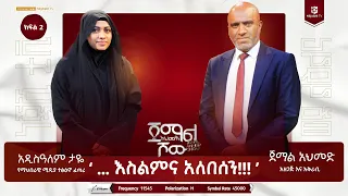 "...እስልምና አለበሰን" || አንድ አምላክ ብቻ ነው ያለው እሱን በጋር እናምልክ! || ከአዲሳለም ታዬ ጋር የተደረገ ቆይታ  || ጀማል አህመድ ሾው