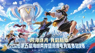 🎬2026第五届海峡两岸暨港澳电竞联赛 赛事宣传片正式上线！镜头之下，汇聚海峡两岸暨港澳青年选手的热血与梦想。| 2026第五届海峡两岸暨港澳电竞联赛