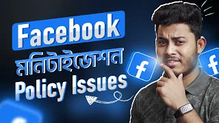 ফেসবুক থেকে ইনকাম করার সঠিক উপায়💵 Facebook Monetization Policy Issues Unoriginal Content