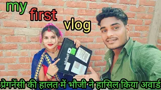 प्रेगनेंसी की हालत में भोजी ने हासिल किया अवार्ड #myfirstvlog #mynewvlog