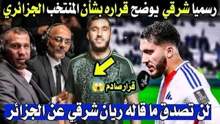 حصري ⛔️ اخر الاخبار بشان التحاق ريان شرقي بالجزائر 🇩🇿حقائق صادمة 😱