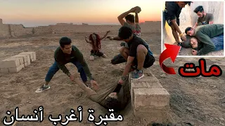أخطر واغرب مقبره يسكنها انسان شرير