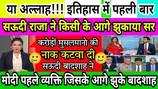 सऊदी बादशाह ने सर झुकाया मोदी के आगे पाक की जली