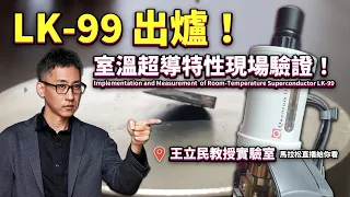 🔴 LK-99 性質驗證！室溫超導是真的嗎？@台大實驗室 直播馬拉松 03 measurement of room-temperature superconductor LK-99 at NTU