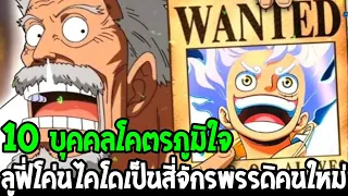 วันพีช : 10 บุคคลโคตรภูมิใจ ลูฟี่โค่นไคโดเป็นสี่จักรพรรดิคนใหม่ - OverReview