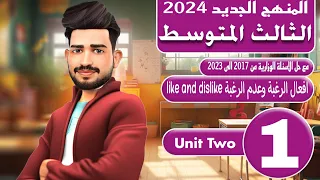 انكليزي الثالث متوسط المنهج الجديد 2024 / اليونت الثاني / افعال الرغبة وعدم الرغبة like and dislike