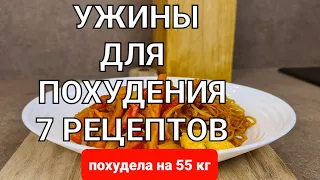 -55 кг! 7 Вкусных УЖИНОВ Для ПОХУДЕНИЯ на всю неделю! Ем и Худею! мария мироневич рецепты