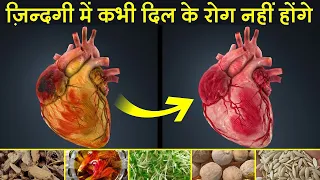 दिल को मजबूत बनाने वाली 15 सबसे असरदार चीज़े | 15 Foods That Reduce Your Heart Disease Risk