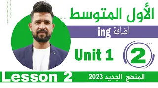انكليزي اول متوسط  المنهج الجديد 2023 /اليونت الاول /المحاضرة 2/اضافة ing