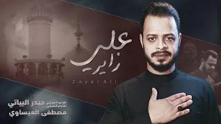 زاير علي | حيدر البياتي 1444 هـ