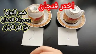 اختر فنجان☕ وشوف حظك مع تاروت المعجزات ضمر النوايا ومعرفة الخفايا طاقة زمنية مفتوحه