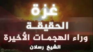 غزة والهجمات الأخيرة ما الذي يحدث؟ لا يفوتك فضيلة الشيخ رسلان