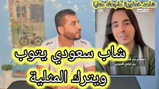 عودة شاب سعودي الى جادة الحق والصواب بعد أن كان ألو.ان