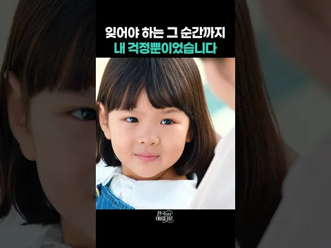 잊어야 하는 그 순간까지 내 걱정뿐이었습니다