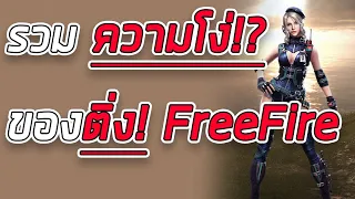 รวม ความ โง่ ของ ติ่ง freefire