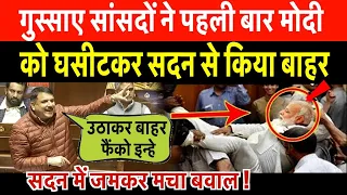 संजय सिंह के साथ गुस्साए सांसदों ने मोदी को घसीटकर सदन से किया बाहर, जमकर मचा बवाल !