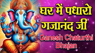 घर में पधारो गजानंद जी मेरे घर में पधारो | Ganesh Chathurthi 2026| Ghar Mein Padharo Gajanan Ji