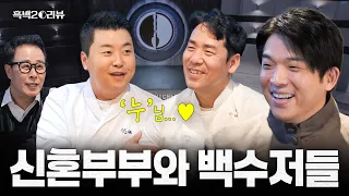 [ENG] 팀전부터 1:1 사생전까지 서바이벌 만렙 백수저들과 함께하는 [흑백요리사 시즌2] 리뷰 최초 공개(with. 정호영 샘킴 임성근) I 흑백2⚒️리뷰
