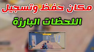 مكان حفظ و تسجيل اللحظات البارزة ببجي موبايل pubg mobile