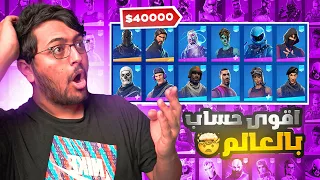 أقوى و أغلى حساب في العالم بفورت نايت😱🔥! ( سعره 40000$🤑!) | Fortnite