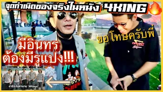 จุดกำเนิด 4 King ของจริงเหมือนในหนังมั้ย ตีกันยับ!!!