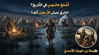 أقوى عملية اختراق في تاريخ العرب.. بطل لن تصدقه! 🛡️