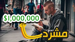 مليونير يرجع مشرد ويتحدي يوصل ل 1000,000$ في سنة | قصة حقيقية