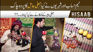 fake Aamil exposed by 7News| Hisaab | Part 2