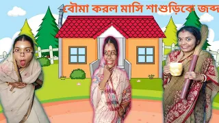 খুঁতখুতে মাসি শাশুড়িকে জব্দ করল বৌমা। 😁😁😃#Bongpagli #funny_video_2022#trending #bengalicomedy