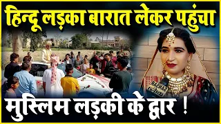 हिन्दू लड़का बारात लेकर पहुंचा मुस्लिम लड़की के द्वार | Viral News | Sansar Kranti