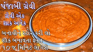 રેસ્ટોરન્ટ જેવા જ ટેસ્ટ માટે પંજાબી ગ્રેવી બનાવવાની પરફેક્ટ રીત, કોઈપણ પંજાબી શાક ચુટકીમાં બની જશે