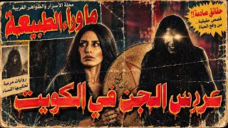 مسلسل وحوش | عرس الجن في الكويت