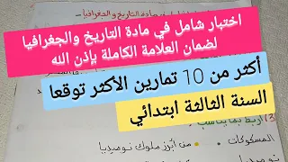 اختبار شامل ومتوقع  في مادة التاريخ والجغرافيا الفصل الثاني للسنة الثالثة ابتدائي