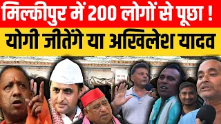 Milkipur Upchunav 2024: 200 लोगों से पूछा योगी जीतेंगे या अखिलेश ? पब्लिक ने हल्ला बोला !