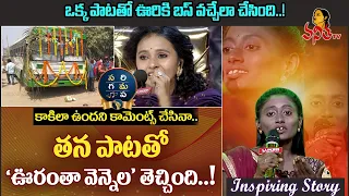ఊరికే 'వరం'గా మారిన ఆమె 'స్వరం'.! | Singer Smitha at Sa Re Ga Ma Pa Singer Parvathi Home Town