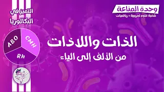 📢 المناعة | الذات واللاذات🔥| كل ما تحتاجه من الالف الى الياء 👌 بكالوريا