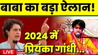 Bageshwar Dham Sarkar LIVE | बागेश्वर बाबा का बड़ा ऐलान | Priyanka Gandhi | Hanuman Ji | Hindu