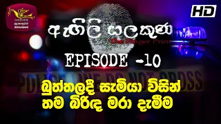 Agili Salakuna | ඇඟිලි සලකුණ | අපරාධ ගවේෂණ වැඩසටහන | Episode - 10 | සැමියා විසින් තම බිරිඳ මරා දැමීම