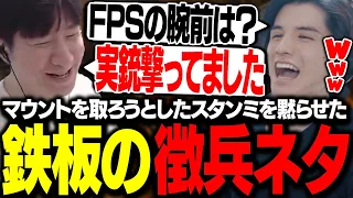 FPSマウントを取ろうとしてきたスタンミに徴兵ネタで黙らせるKH【スト鯖Rust】