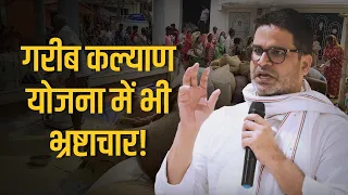 गरीब कल्याण योजना में भी भ्रष्टाचार!  #prashantkishor #jansuraajpadyatra