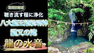 [強力浄化]八大龍王の滝 龍のエネルギーを聞き流し、邪気を祓い運気を上げる。