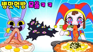 🌈디 어메이징 디지털 서커스 병맛 먹방대결ㅋㅋ mo음 사이다툰/참교육