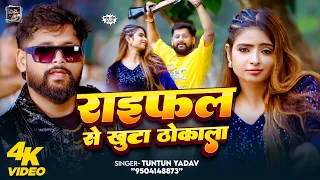#रंगदारी_गाना | राइफल से खुटा ठोकाला | #Tuntun_Yadav | Raifal Se khuta Thokala | Bhojpuri Video Song