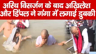 अस्थि विसर्जन के बाद Akhilesh और Dimple ने गंगा में लगाई डुबकी |
