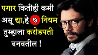 नोकरी करताना करोडपती होण्याचे ७ नियम | ShahanPan