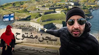 دخلت سجن في أسعد بلد في العالم 🇫🇮 