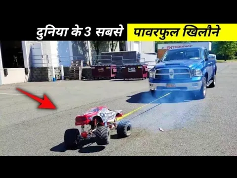 3 सबसे पावरफुल और महंगे खिलौने 🤯 Most Powerful And Expensive RC Toys #facts  #shorts